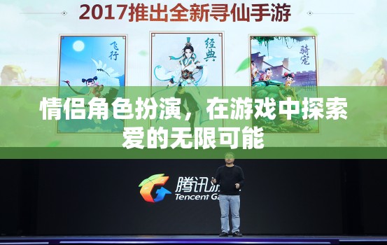 情侶角色扮演，在游戲中探索愛的無限可能