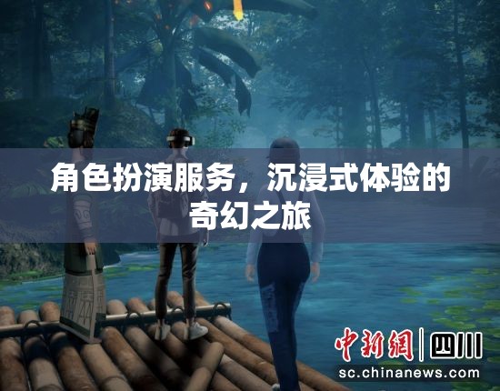 沉浸式奇幻之旅，角色扮演服務的獨特體驗