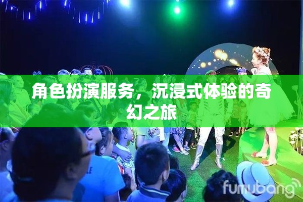 沉浸式奇幻之旅，角色扮演服務的獨特體驗