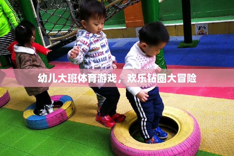 幼兒大班體育游戲，歡樂(lè)鉆圈大冒險(xiǎn)