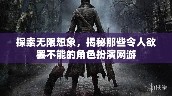 探索無限想象，揭秘令人欲罷不能的角色扮演網(wǎng)游