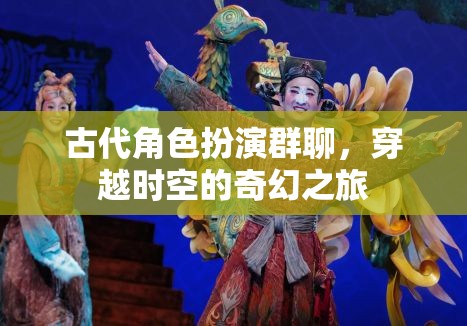 古代角色扮演群聊，穿越時空的奇幻之旅