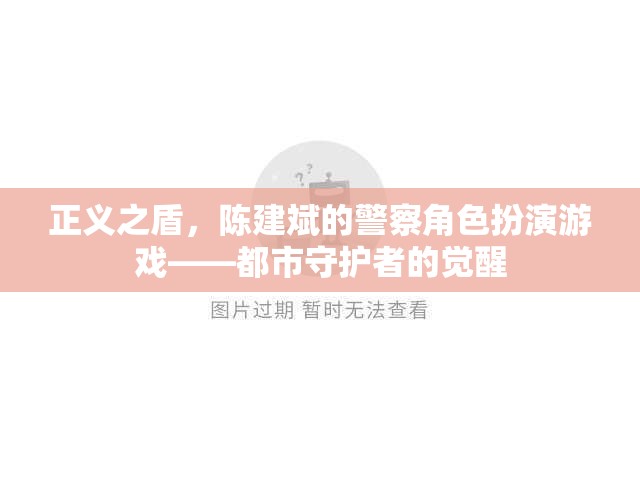 陳建斌，都市守護者的覺醒——正義之盾