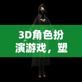 打造你的傳奇，3D角色扮演游戲中的網(wǎng)名塑造