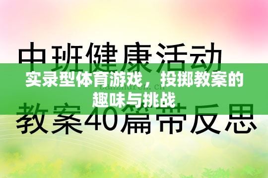 實(shí)錄型體育游戲，投擲教案的趣味與挑戰(zhàn)