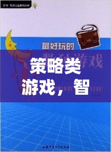 智慧與決策的終極對決，策略類游戲的魅力