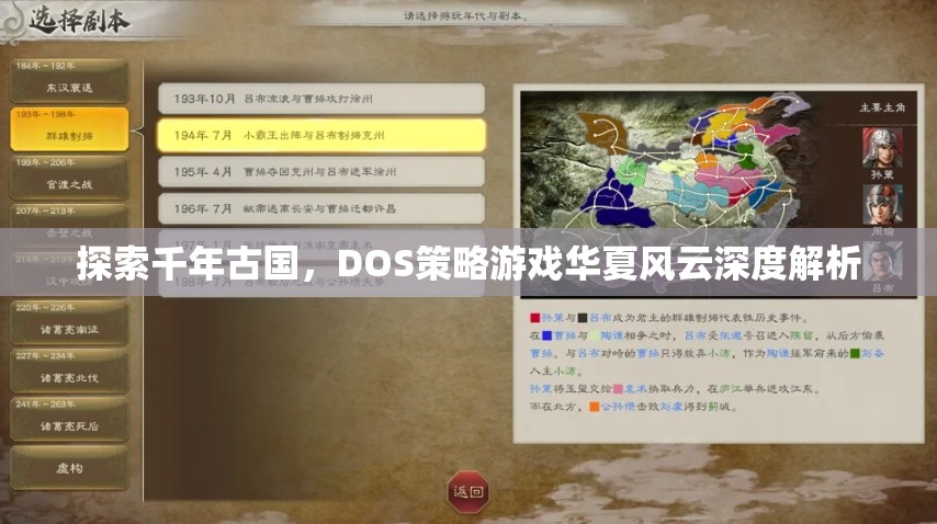 探索千年古國，DOS策略游戲華夏風(fēng)云深度解析