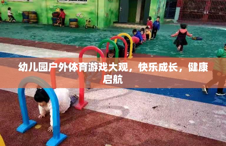 幼兒園戶外體育游戲大觀，快樂(lè)成長(zhǎng)，健康啟航