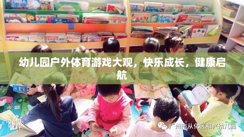 幼兒園戶外體育游戲大觀，快樂(lè)成長(zhǎng)，健康啟航