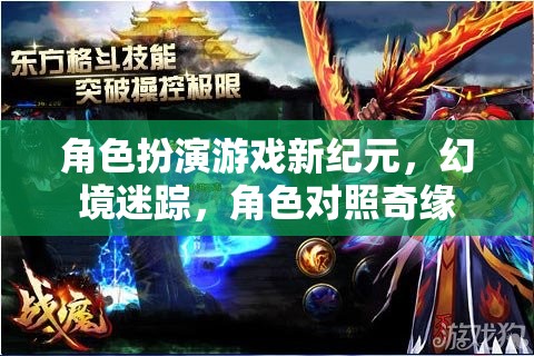 幻境迷蹤，角色扮演游戲新紀元