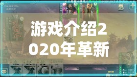 逐鹿天下，2020年全息沉浸式三國(guó)策略巨獻(xiàn)