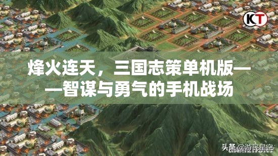 烽火連天，三國志策單機版——智謀與勇氣的手機戰(zhàn)場