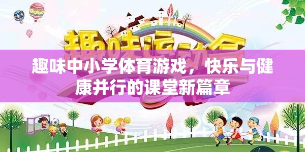 趣味體育游戲，開啟中小學(xué)課堂快樂與健康的新篇章