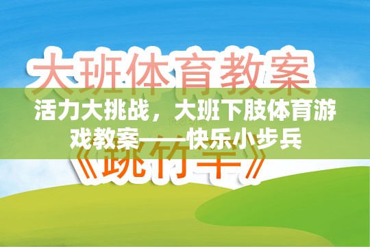 大班下肢體育游戲，快樂小步兵——活力大挑戰(zhàn)