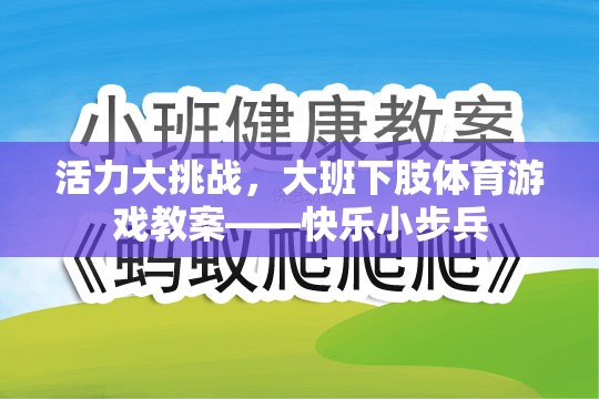 大班下肢體育游戲，快樂小步兵——活力大挑戰(zhàn)