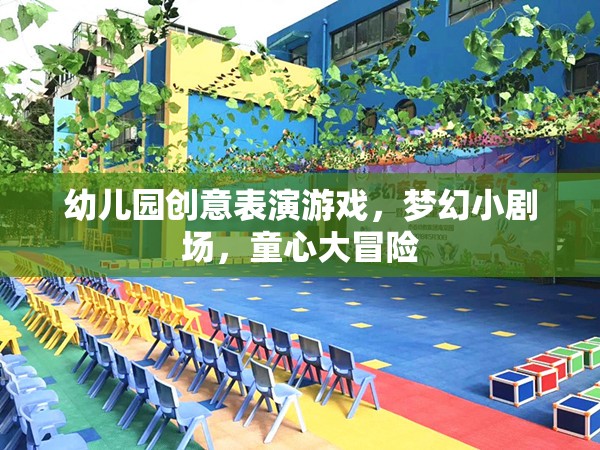 夢幻小劇場，幼兒園創(chuàng)意表演游戲的童心大冒險(xiǎn)