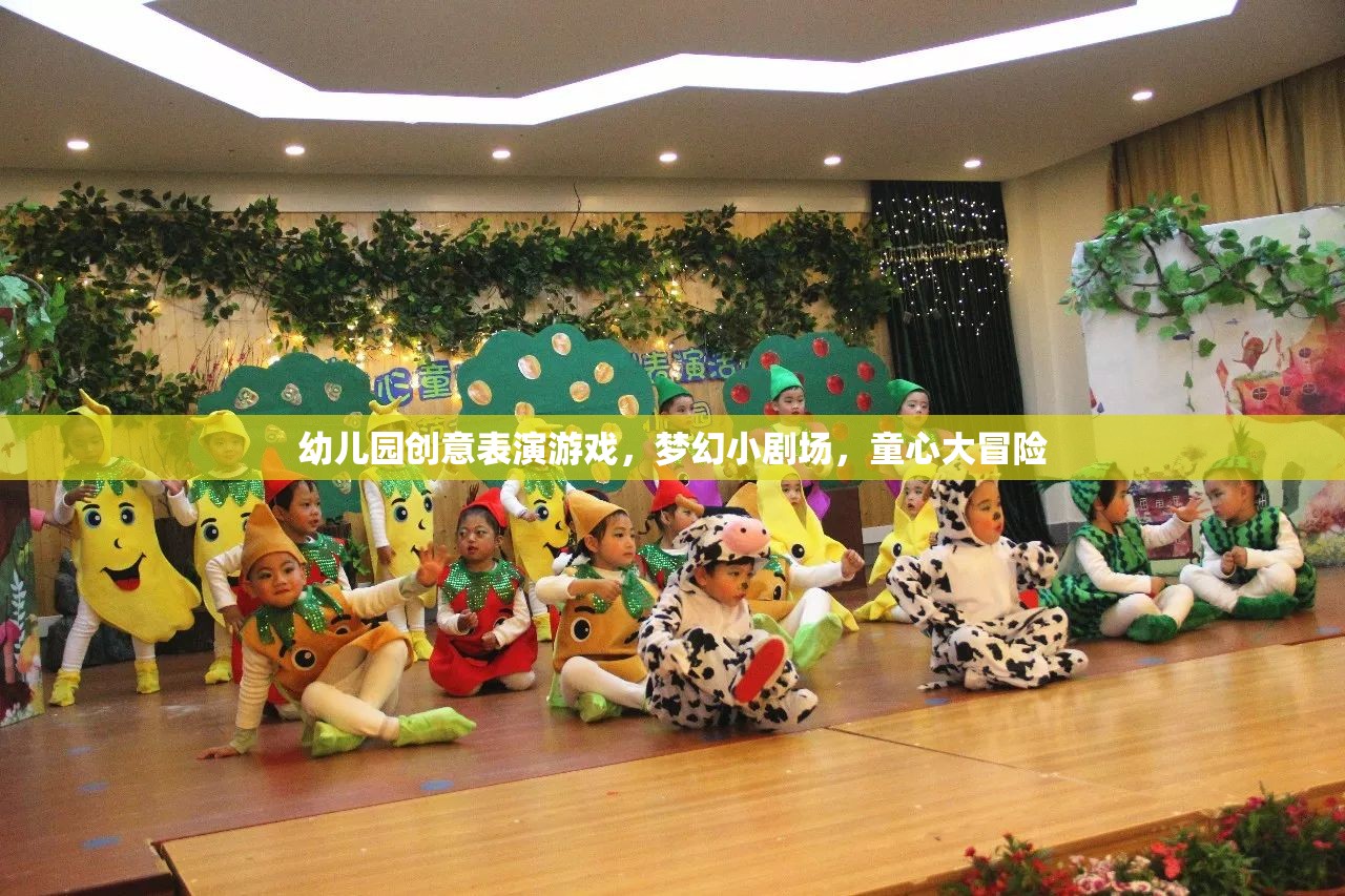 夢幻小劇場，幼兒園創(chuàng)意表演游戲的童心大冒險(xiǎn)