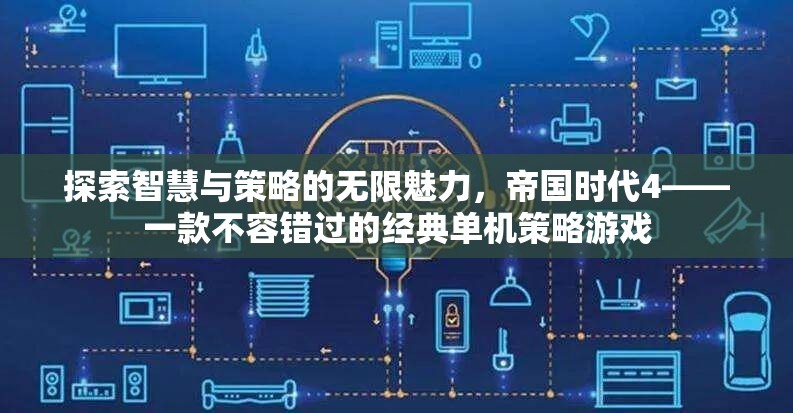 探索智慧與策略的無限魅力，帝國時代4——經典單機策略游戲的不二之選