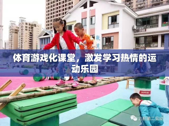 體育游戲化課堂，打造學(xué)習(xí)熱情的運動樂園