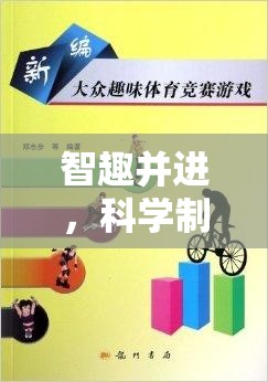 智趣并進，科學制定體育游戲目標的藝術