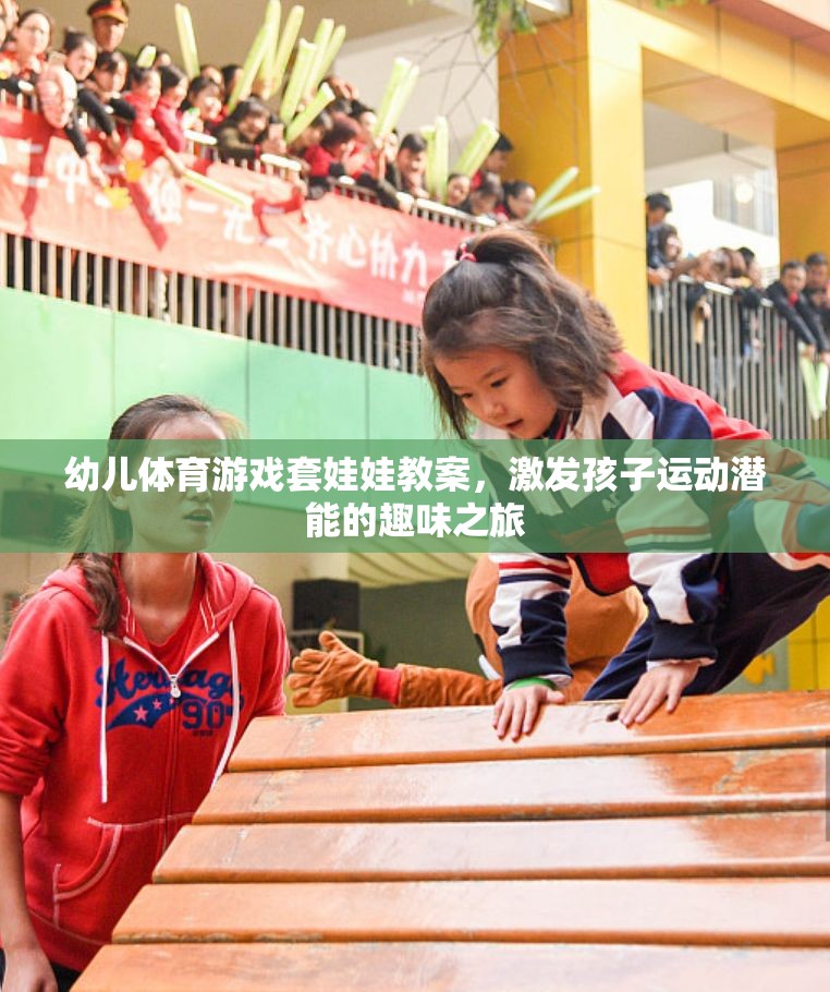 套娃娃幼兒體育游戲，激發(fā)孩子運(yùn)動(dòng)潛能的趣味之旅