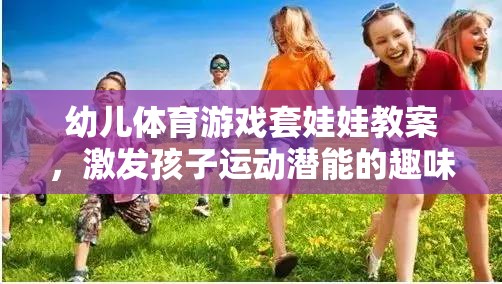 套娃娃幼兒體育游戲，激發(fā)孩子運(yùn)動(dòng)潛能的趣味之旅