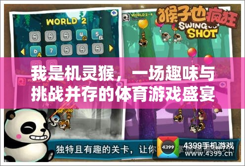 我是機靈猴，一場趣味與挑戰(zhàn)并存的體育游戲盛宴