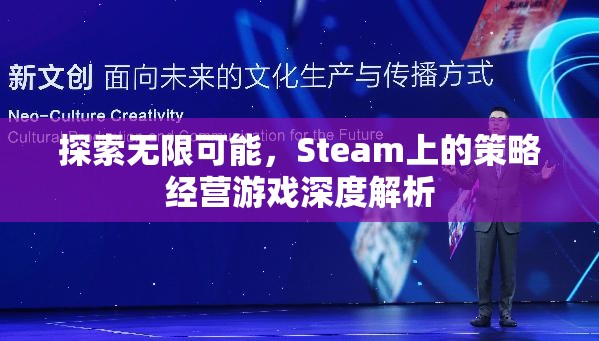 探索無限可能，Steam上的策略經(jīng)營游戲深度解析