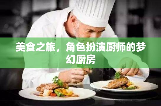 夢(mèng)幻廚房，角色扮演廚師的美食之旅