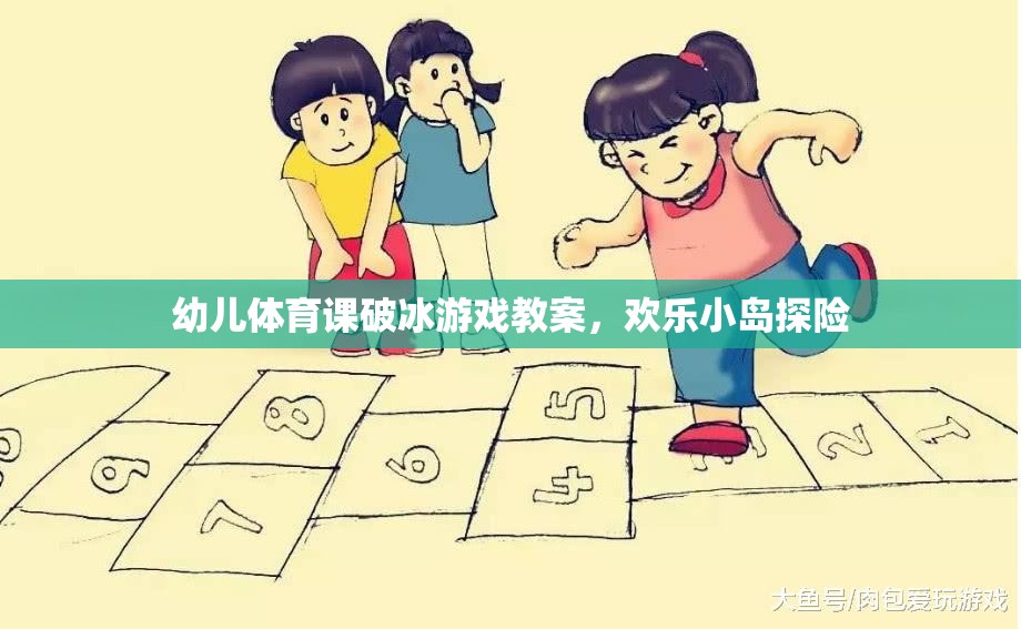 幼兒體育課破冰游戲教案，歡樂小島探險(xiǎn)