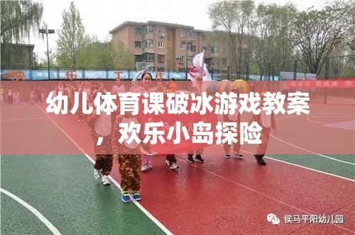 幼兒體育課破冰游戲教案，歡樂小島探險(xiǎn)