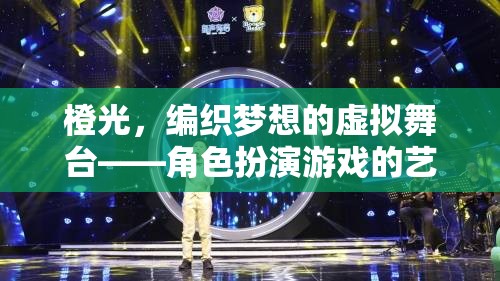 橙光，編織夢想的虛擬舞臺——角色扮演游戲的藝術(shù)盛宴