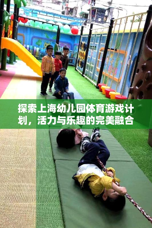 上海幼兒園體育游戲計(jì)劃，活力與樂趣的完美融合