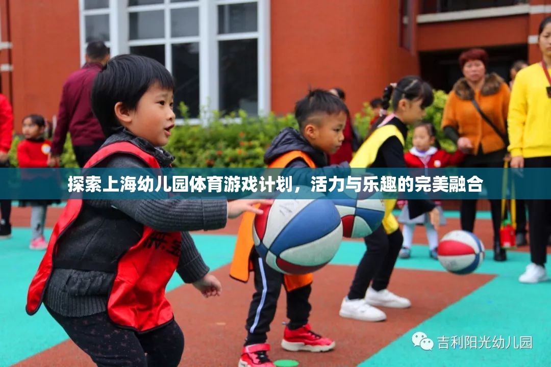 上海幼兒園體育游戲計(jì)劃，活力與樂趣的完美融合