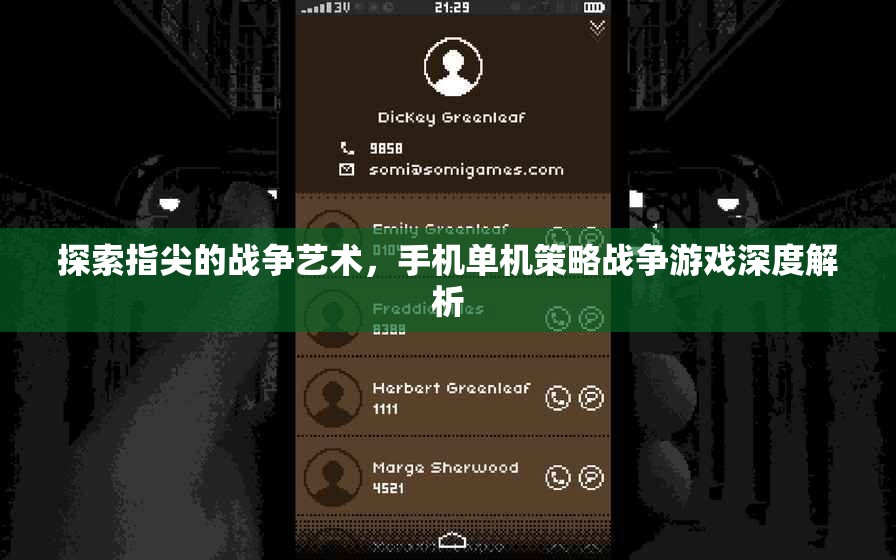 指尖上的戰(zhàn)爭藝術，手機單機策略戰(zhàn)爭游戲深度解析