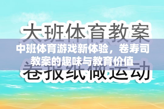 中班體育游戲新體驗(yàn)，卷壽司教案的趣味與教育價(jià)值探索