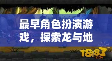 龍與地下城的奇幻之旅，追溯最早的角色扮演游戲