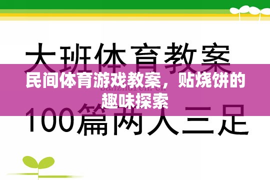 貼燒餅，探索民間體育游戲的趣味之旅