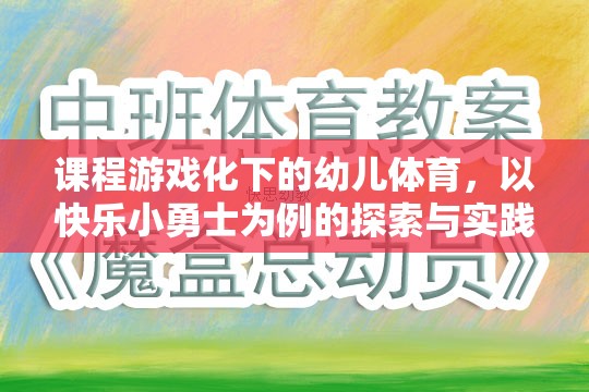 快樂小勇士，課程游戲化在幼兒體育中的探索與實(shí)踐