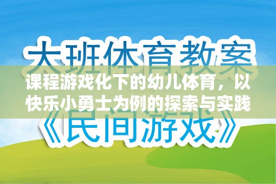 快樂小勇士，課程游戲化在幼兒體育中的探索與實(shí)踐