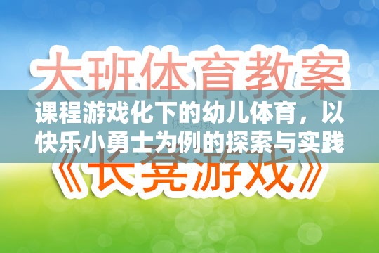 快樂小勇士，課程游戲化在幼兒體育中的探索與實踐