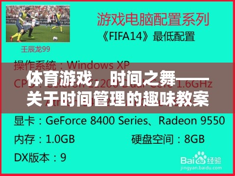 體育游戲，時間之舞——關(guān)于時間管理的趣味教案