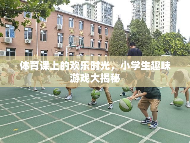 體育課上的歡樂時光，小學生趣味游戲大揭秘