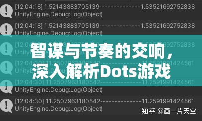 智謀與節(jié)奏的交響，深入解析Dots游戲策略