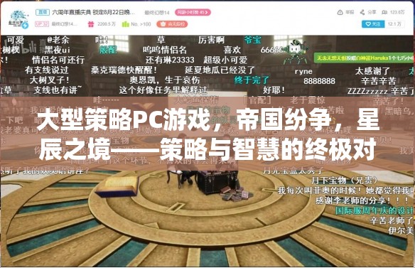 星辰之境，大型策略PC游戲中的智慧與策略終極對決