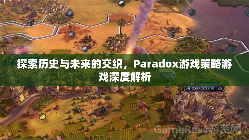 探索歷史與未來的交織，Paradox游戲策略游戲深度解析