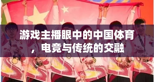 游戲主播視角下的中國(guó)體育，電競(jìng)與傳統(tǒng)體育的交融與碰撞