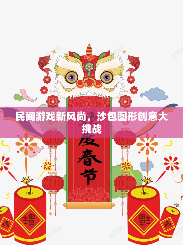 沙包圖形創(chuàng)意大挑戰(zhàn)，民間游戲新風(fēng)尚