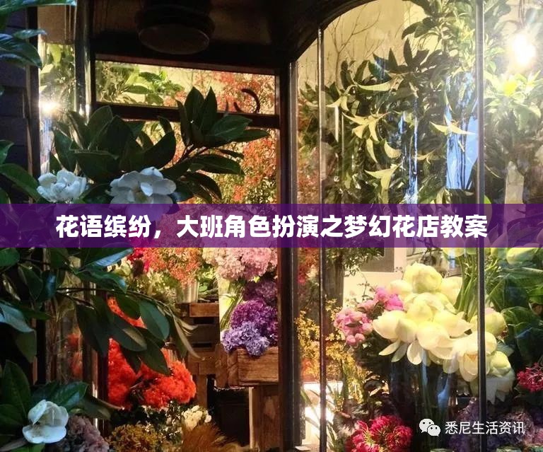 花語繽紛，大班角色扮演之夢幻花店教案