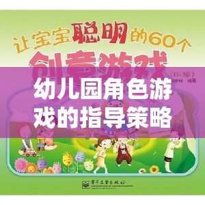 幼兒園角色游戲，激發(fā)創(chuàng)意與社交的奇妙指導(dǎo)策略